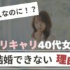 結婚できないバリキャリ40代女性のアイキャッチ画像