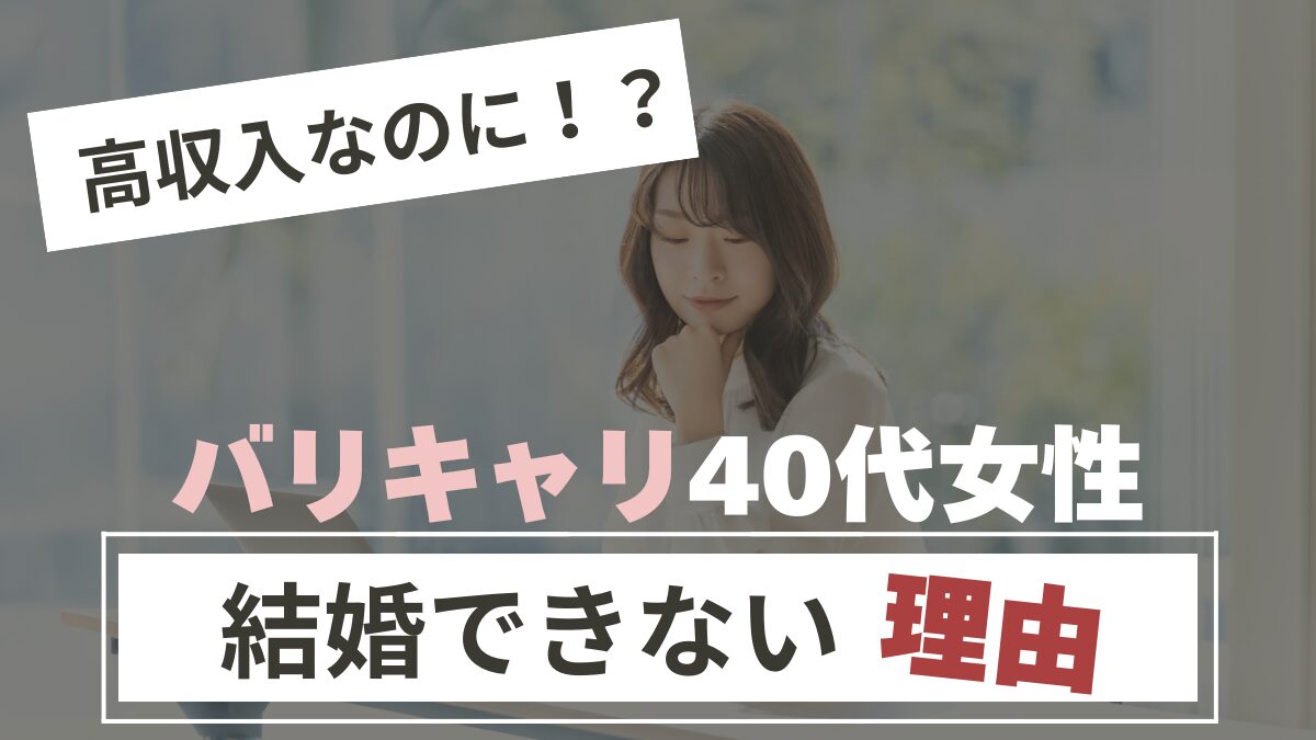結婚できないバリキャリ40代女性のアイキャッチ画像