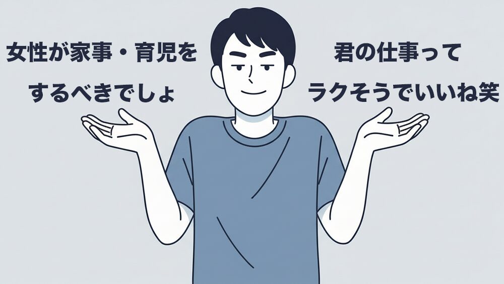 女性が家事をするべきだ！など、軽視する発言をする男性の画像