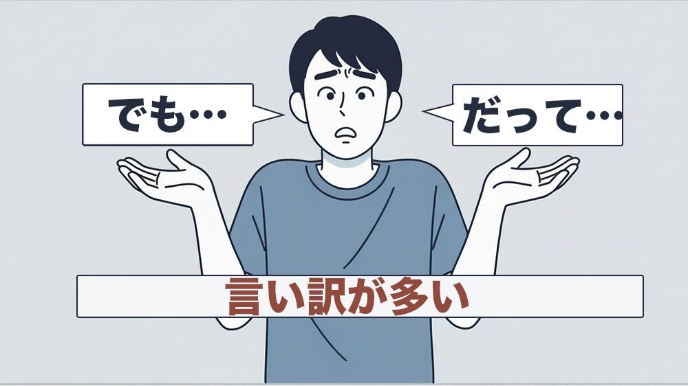 言い訳の「でも」「だって」を使う男性の画像