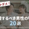 逃しちゃダメ！結婚するべき男性の特徴20選のアイキャッチ画像