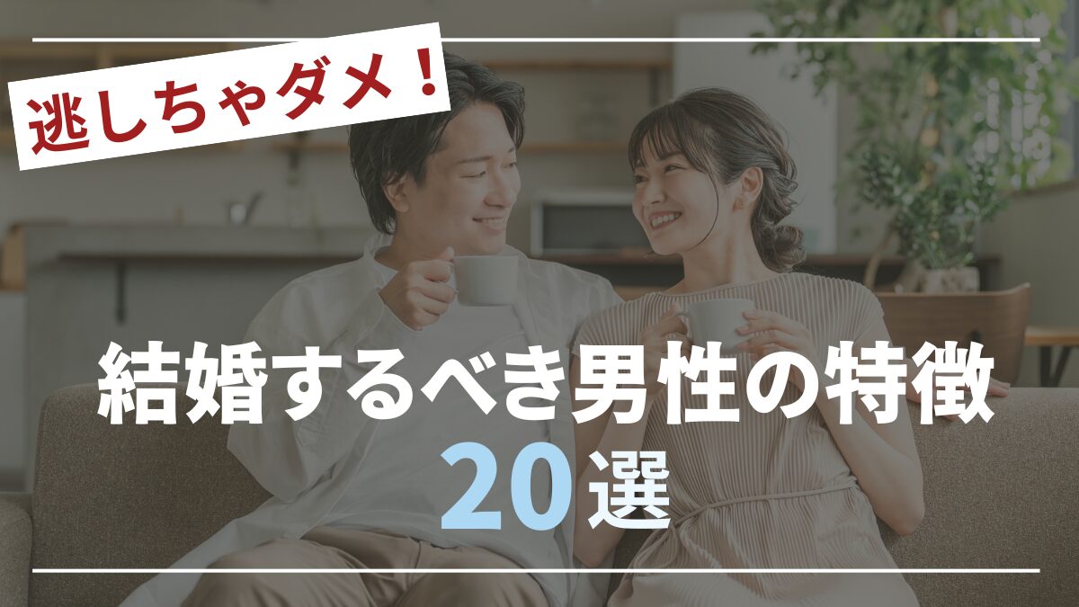 逃しちゃダメ！結婚するべき男性の特徴20選のアイキャッチ画像