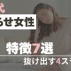 こじらせ女性特徴7選と抜け出す4ステップのアイキャッチ画像