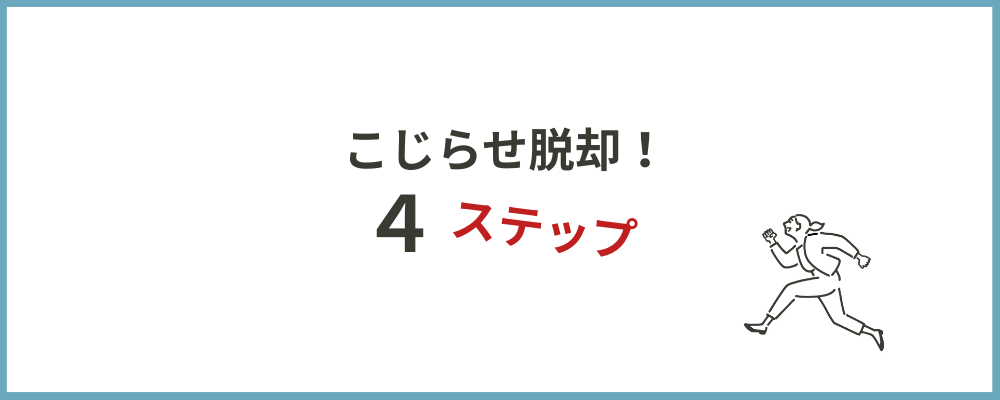 こじらせ脱却4ステップのトップ画像