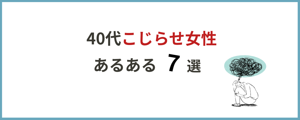 40代こじらせ女子のあるある7選のトップ画像