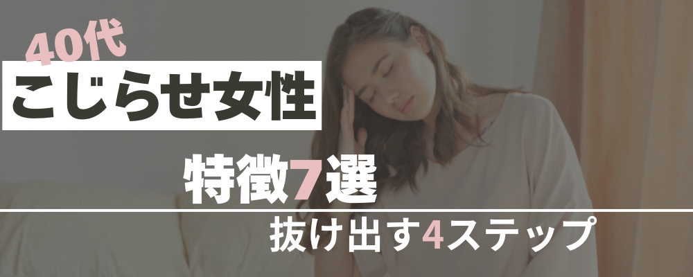 こじらせ女子の特徴7選のアイキャッチ画像