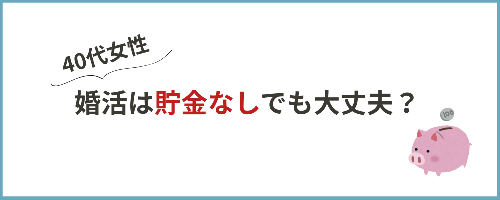 結婚は貯金なしでも大丈夫？のブロックのトップ画像