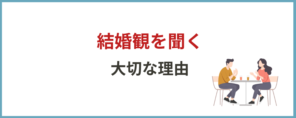 結婚観を聞くことが大切な理由のブロックのトップ画面