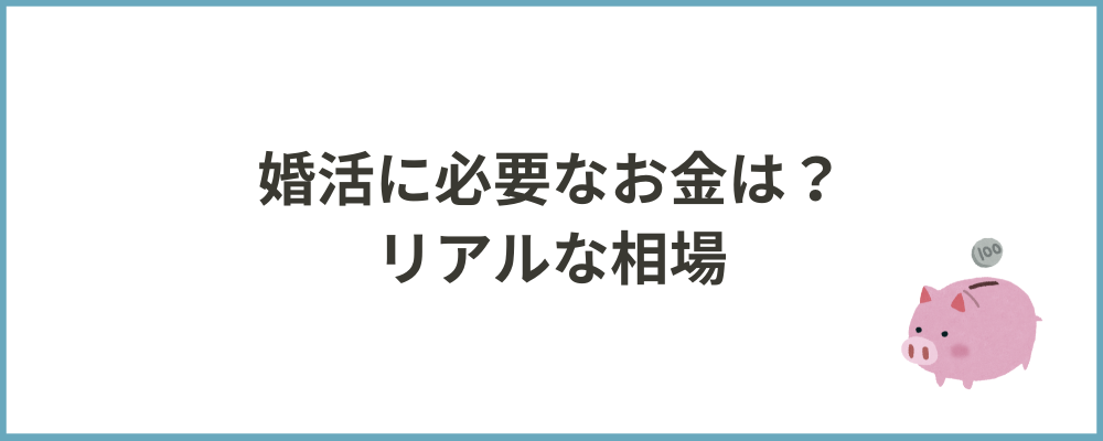 婚活に必要なお金の相場のブロックのトップ画像