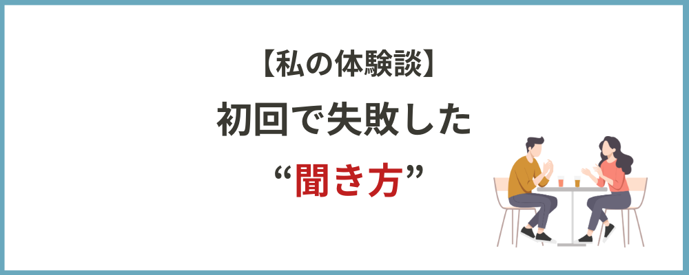 初回で失敗した聞き方の私の体験談のブロックのトップ画像