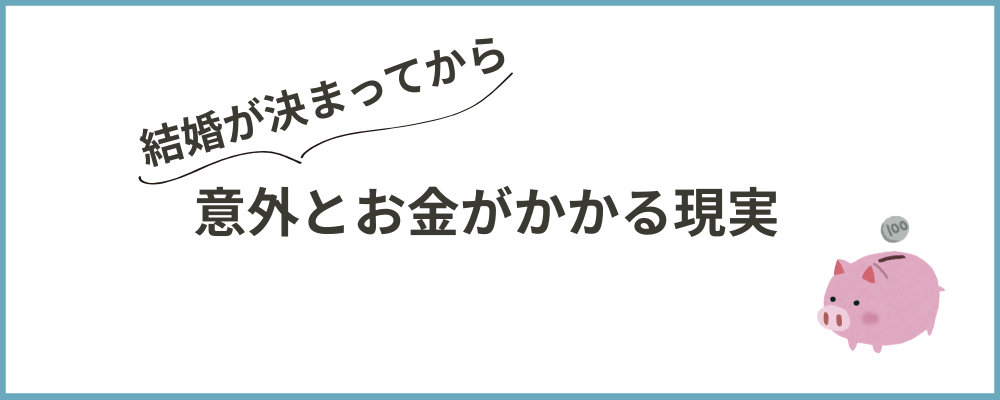 結婚が決まってからが意外とお金がかかる現実のトップ画像