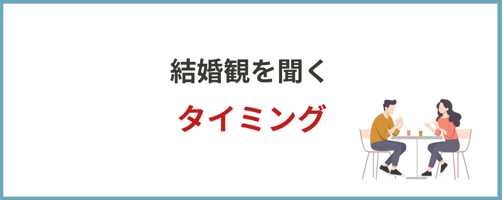 結婚観を聞くベストなタイミングのブロックのトップ画像