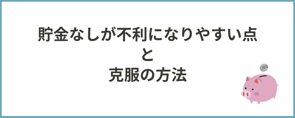 貯金なしが不利になりやすい理由と克服方法のブロックのトップ画像