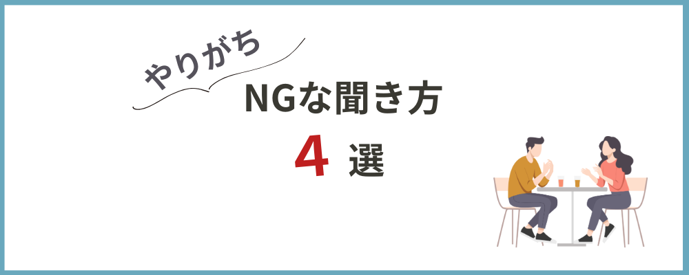 婚活女性がやりがちなNGな聞き方のブロックのトップ画像