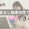 40代女性貯金なし独身女性でも結婚できるのブログのアイキャッチ画像