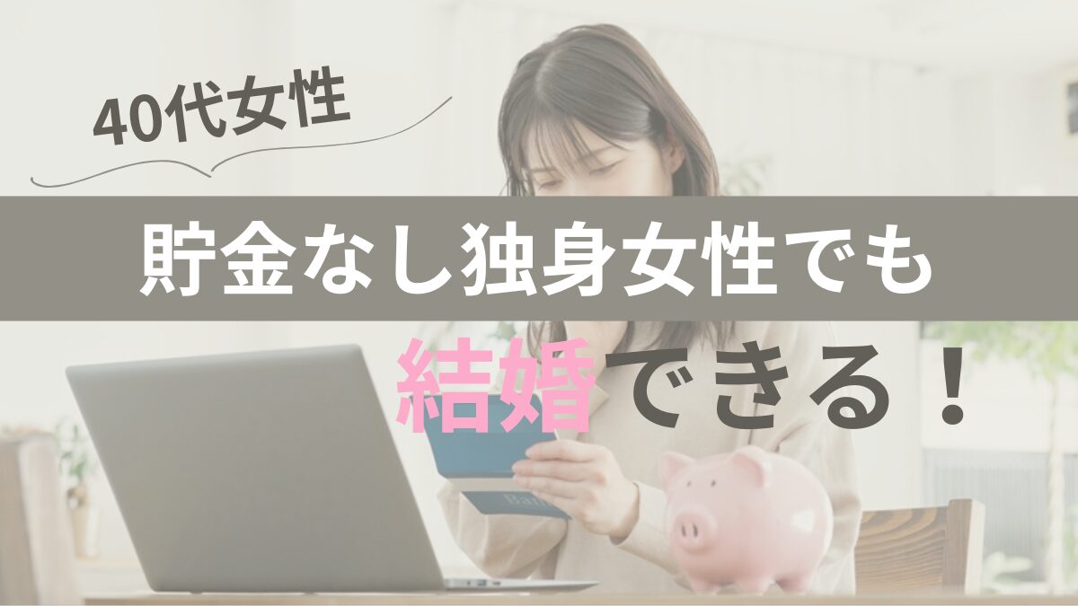 40代女性貯金なし独身女性でも結婚できるのブログのアイキャッチ画像