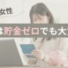 婚活は貯金ゼロでも大丈夫？のブログのアイキャッチ画像