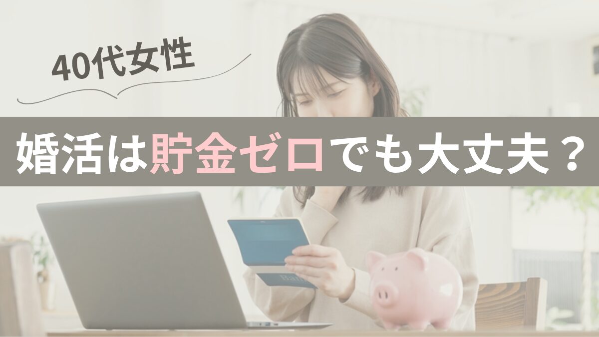 婚活は貯金ゼロでも大丈夫？のブログのアイキャッチ画像