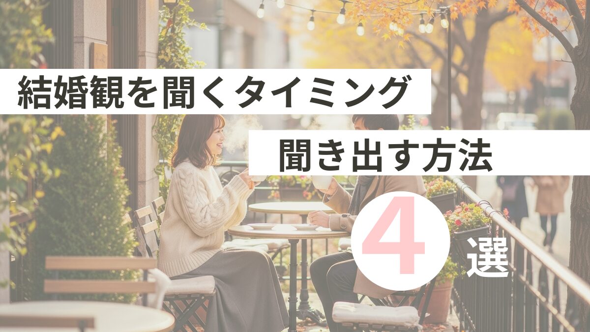 結婚観を聞くタイミングと自然に聞き出す4つの方法のアイキャッチ画像