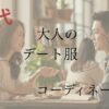 40代の大人のデート服コーディネート術のブログのアイキャッチ画像