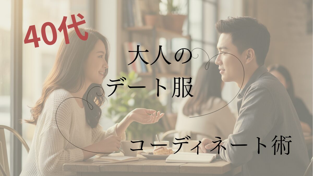 40代の大人のデート服コーディネート術のブログのアイキャッチ画像