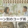 婚活・初デートのコーデ術のアイキャッチ画像