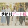 40代女性の季節別コーディネートのアイキャッチ画像