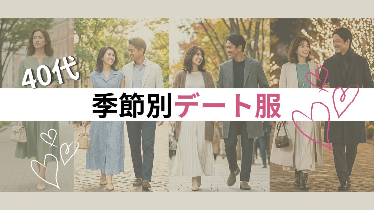 40代女性の季節別コーディネートのアイキャッチ画像