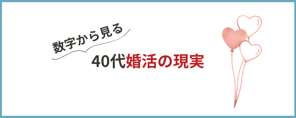 40代の私が婚活を始める前に知りたかった現実の40代の婚活の現実のトップ画像