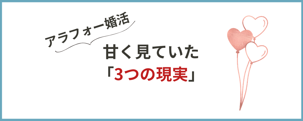 40代の私が婚活を始める前に知りたかった現実の3つの現実のトップ画像