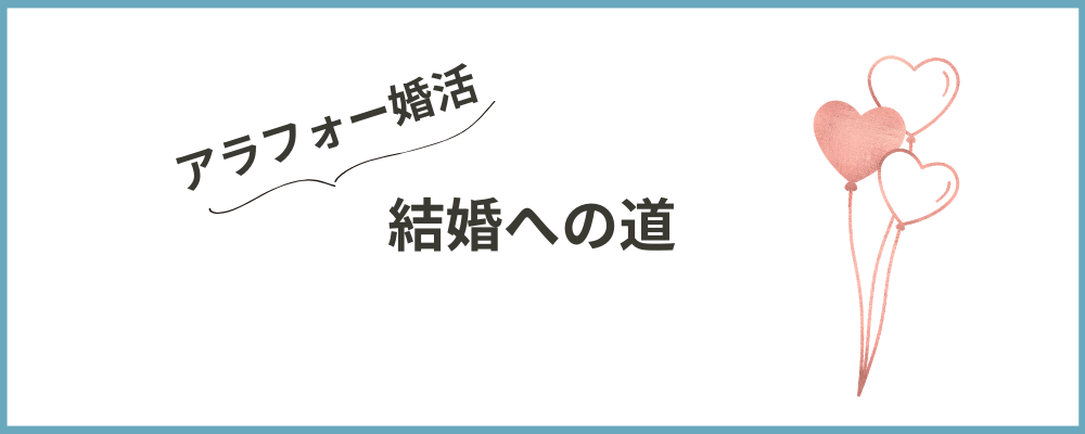 40代の私が婚活を始める前に知りたかった現実の結婚への道のトップ画像