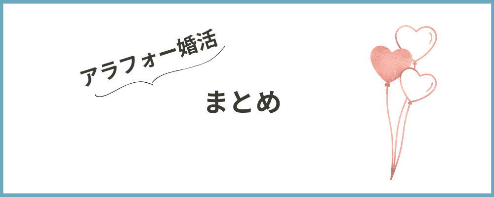 40代の私が婚活を始める前に知りたかった現実のまとめトップ画像