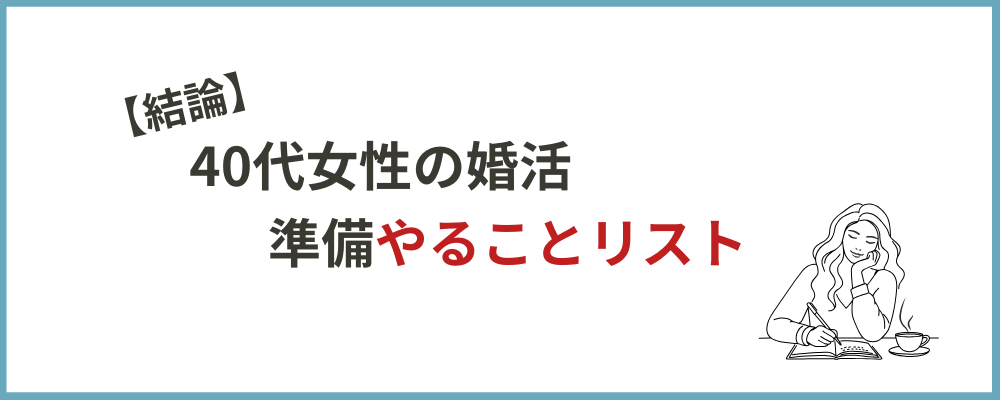 40代女性の婚活・準備やることリストのトップ画像