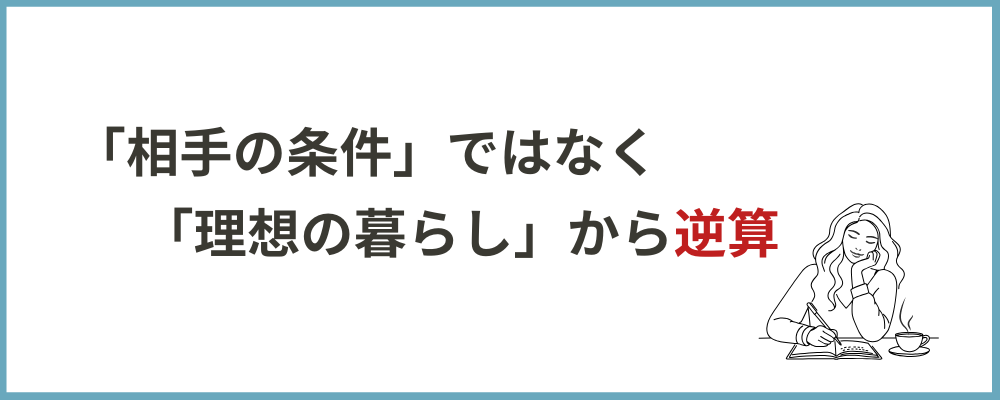 相手の条件ではなく理想の暮らしからの逆算のブロックのトップ画像
