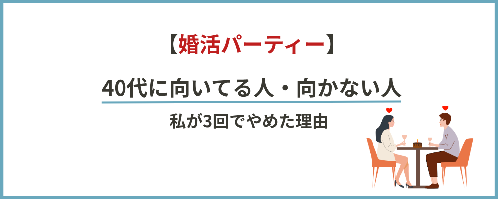 婚活パーティーの向き不向きのブロックのトップ画像