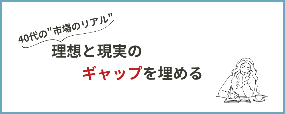 理想と現実のギャップを埋めるのブロックのトップ画像