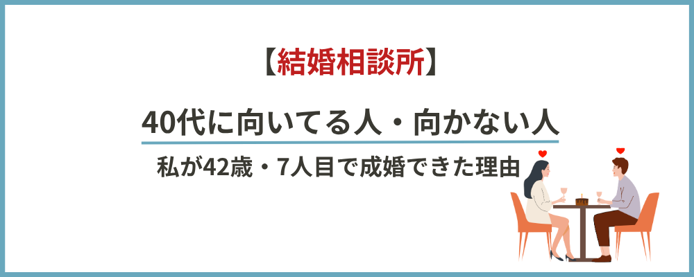 結婚相談所の向き不向きのブロックのトップ画像