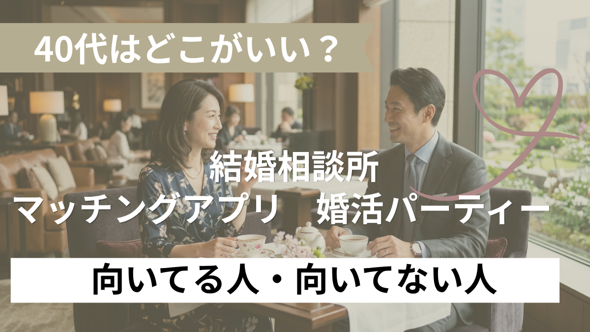 40代はどこがいい？向いている人・向いてない人のアイキャッチ画像