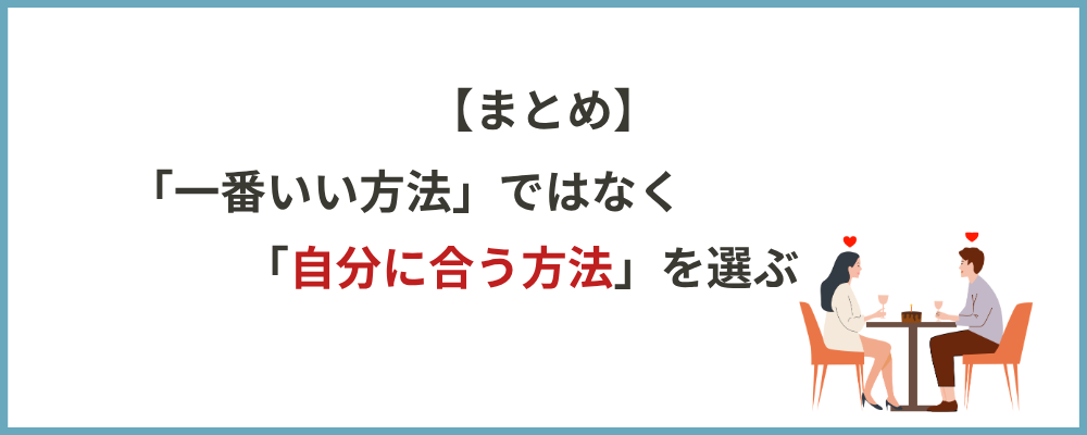 まとめ・自分に合った方法を選ぶのブロックのトップ画像