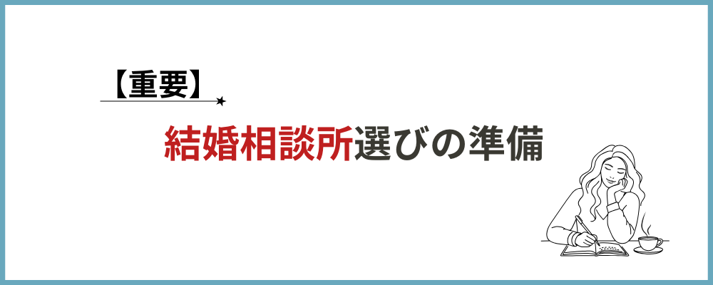 結婚相談所の選び方の準備のブロックのトップ画像