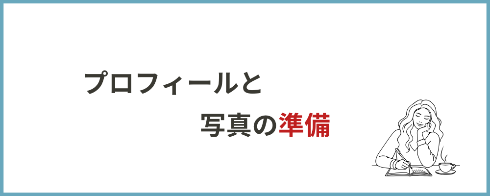 プロフィールと写真の準備のブロックのトップ画像