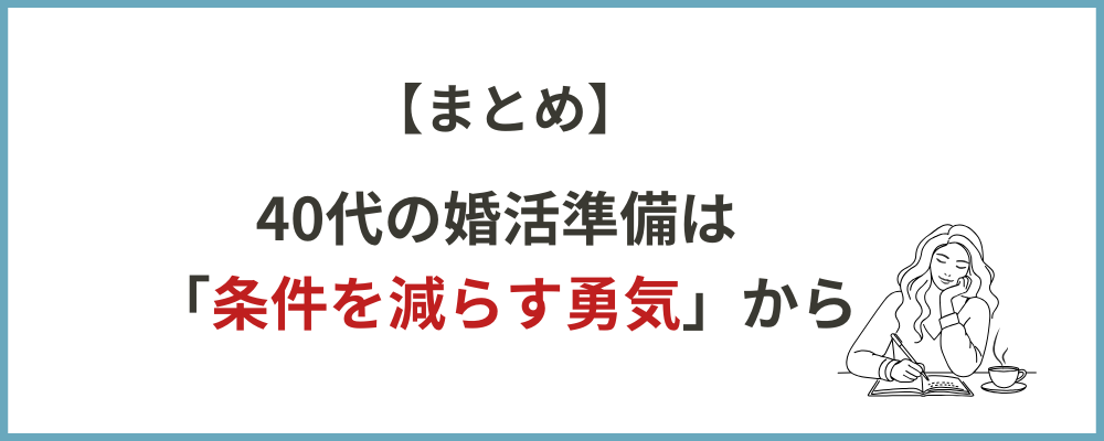 まとめ・40代の婚活準備は条件を減らす勇気からのブロックのトップ画像