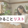 40代女性婚活前にやることリストのブログのアイキャッチ画像