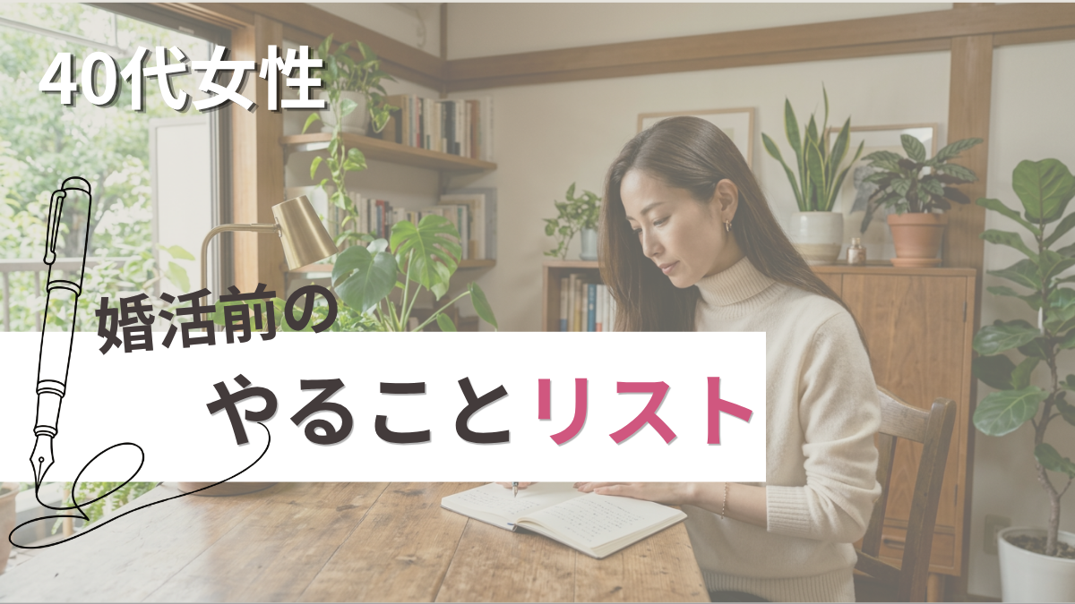 40代女性婚活前にやることリストのブログのアイキャッチ画像