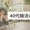 婚活を始める前に知りたかった40代婚活の現実。のアイキャッチ画像