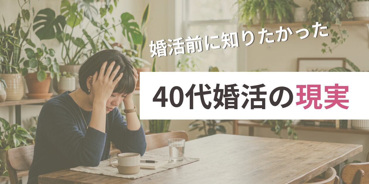 婚活を始める前に知りたかった40代婚活の現実。のアイキャッチ画像