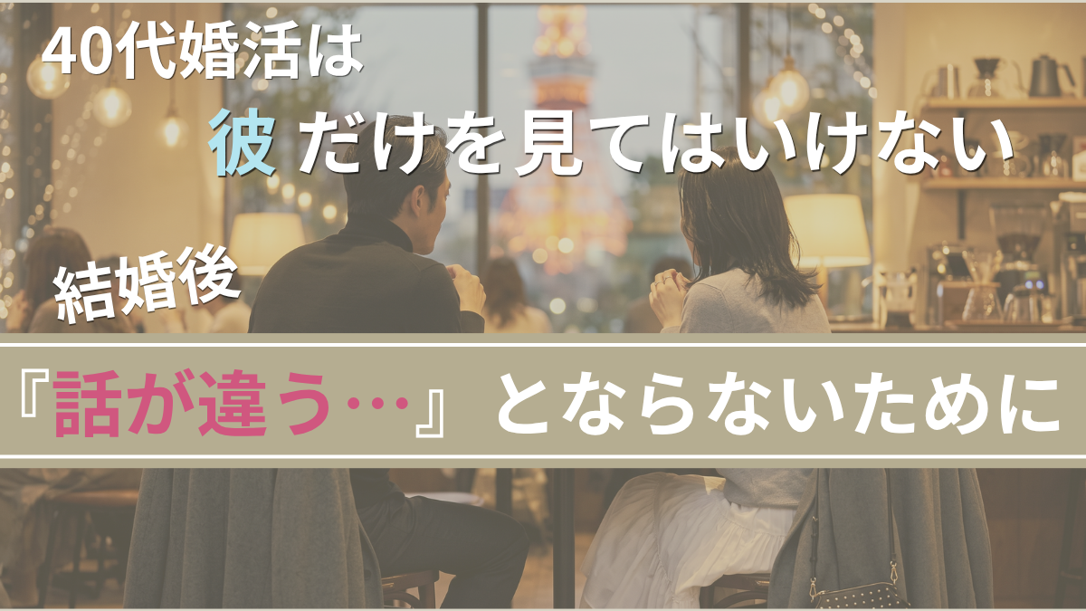40代の婚活で家族観を確認する重要性