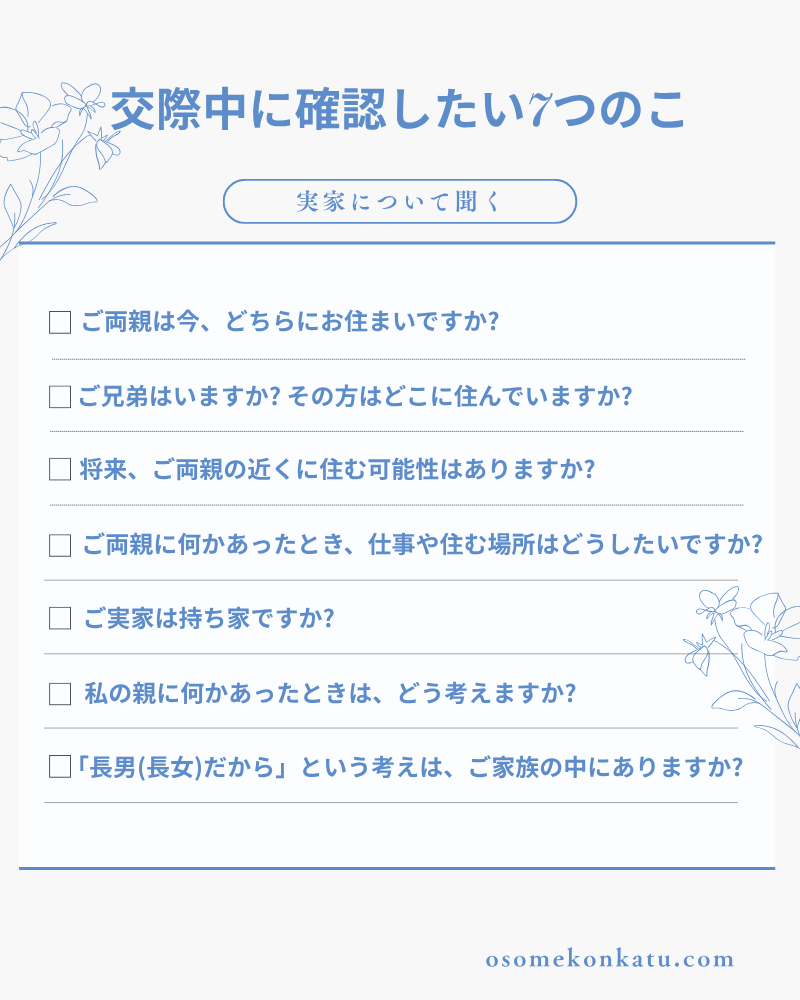 交際中に確認しておきたい7つの質問リスト